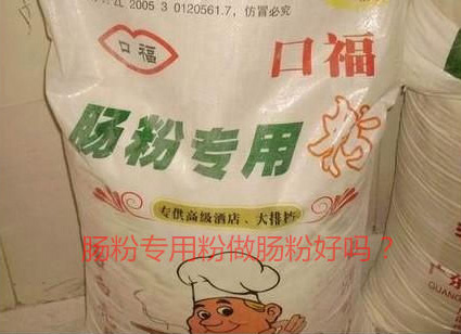 用腸粉專用粉調(diào)米漿怎么樣？