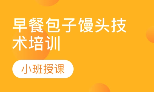 正規(guī)早餐技術培訓學校在哪里?成都早餐技術培訓